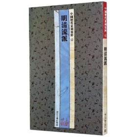 【正版】明清流派/中国历代篆刻集粹