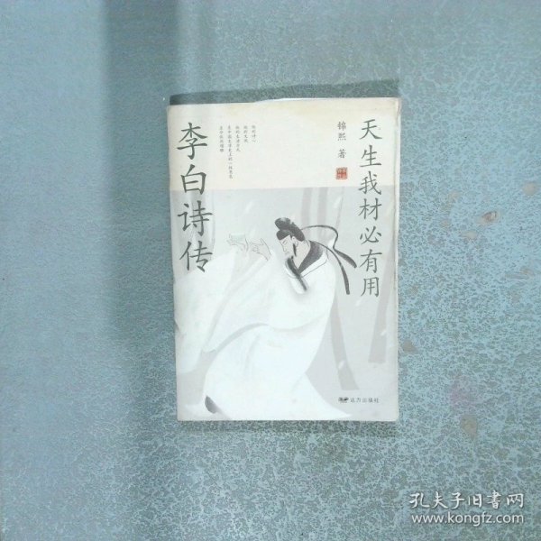 天生我材必有用 李白诗传