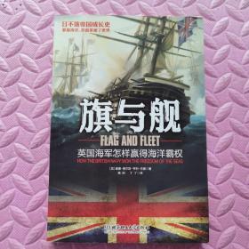 旗与舰：英国海军怎样赢得海洋霸权