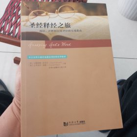 圣经释经之旅