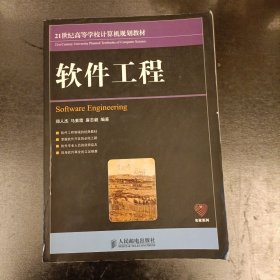 21世纪高等学校计算机规划教材·名家系列：软件工程 内有少量字迹 勾划 (前屋66D)