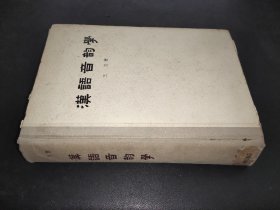 汉语音韵学  （精装）    1956年一版一印