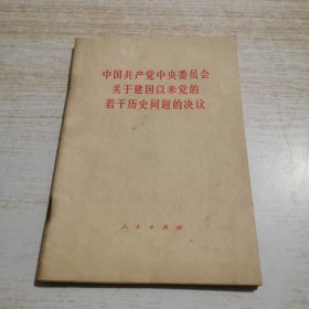 中国共产党中央委员会关于建国以来党的若干历史问题的决议