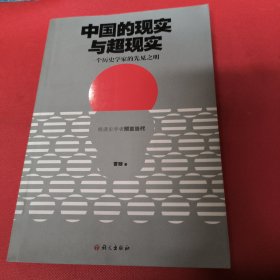 中国的现实与超现实