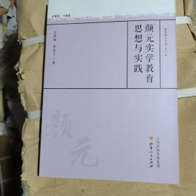 颜元实学教育思想与实践