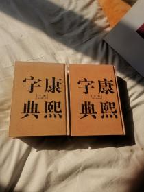 康熙字典（全二册，精装。）