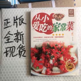 从小爱吃的家常菜