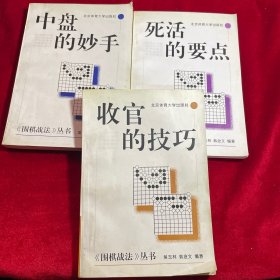 《围棋战法》丛书：死活的要点、收官的技巧、中盘的妙手【三册合售 内页干净无笔迹划痕无缺损】