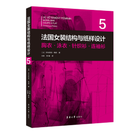 法国女装结构与纸样设计 5  胸衣·泳衣·针织衫·连袖衫（法国原版引进）【法】多米尼克·佩朗 ①女服－服装结构－结构设计②女服－纸样设计