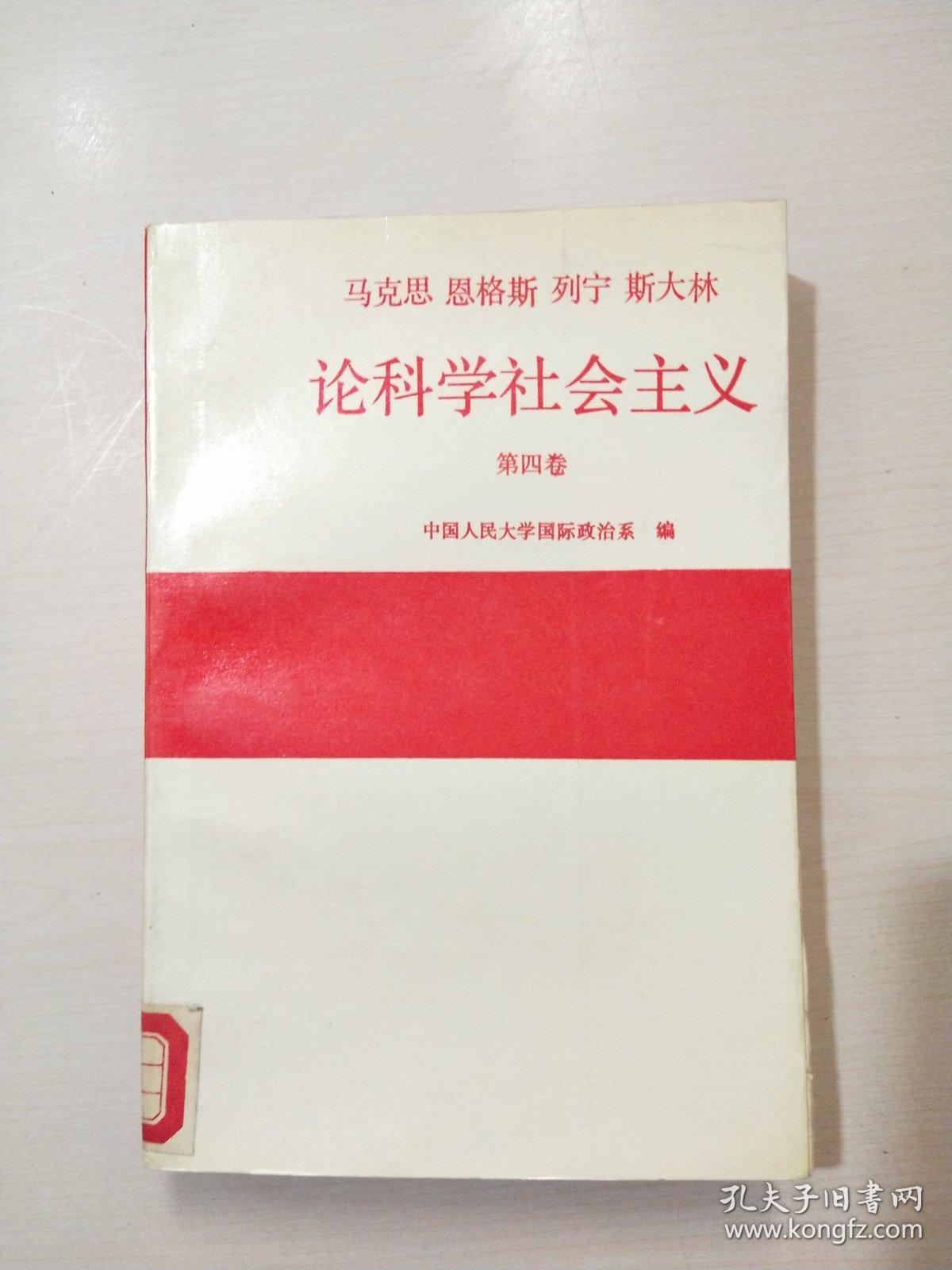 马克思恩格斯列宁斯大林论科学社会主义：第四册