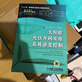 太阳能光伏并网发电及其逆变控制