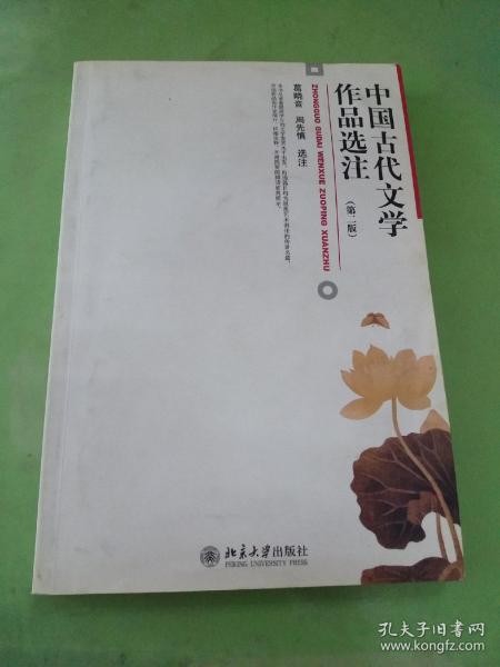 中国古代文学作品选注