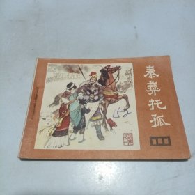 连环画 说唐之一：秦彝托孤