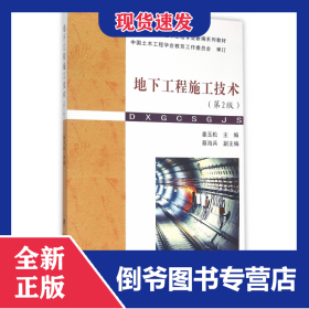 地下工程施工技术(第2版普通高等学校土木工程专业新编系列教材) 9787562948735