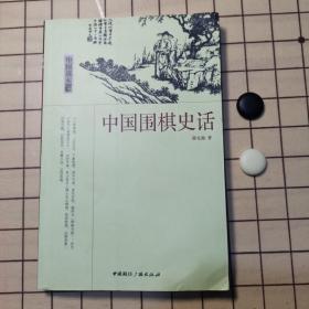 中国读本：中国围棋史话