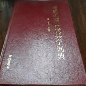 简明中国古代兵学词典