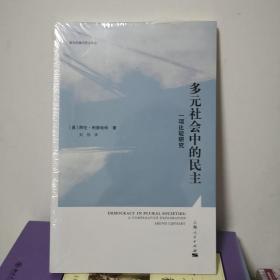 多元社会中的民主