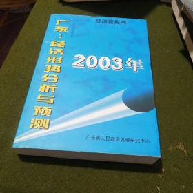 2003年广东：经济形势分析与预测
