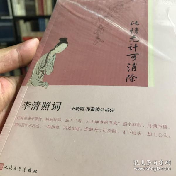 此情无计可消除：李清照词（恋上古诗词·版画插图版）