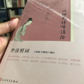 此情无计可消除：李清照词（恋上古诗词·版画插图版）