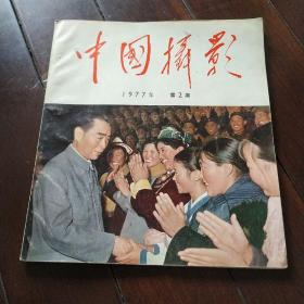 中国摄影1977年第2期 品相好