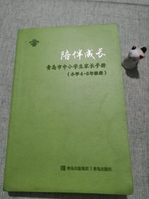 陪伴成长——青岛市中小学生家长手册（小学4—6年级段）