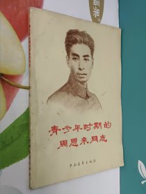 青少年时期的周恩来同志