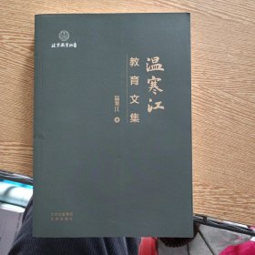 温寒江教育文集——o2