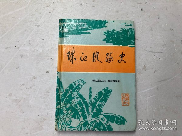 珠江纵队史