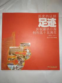 历史的证明 足迹:庆祝廊坊日报创刊五十五周年 1956-2011