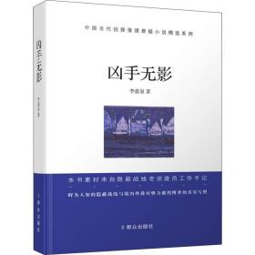 凶手无影 中国科幻,侦探小说 李惠泉