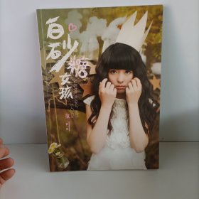 白砂糖女孩（有签名）无光盘