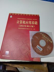 计算机应用基础（2013年修订版）