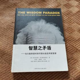 智慧之矛盾-当大脑衰老时如何使头脑变得更聪慧