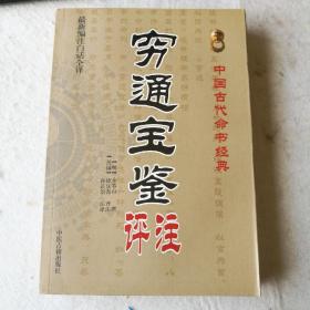 中国古代命书经典：穷通宝鉴评注（最新编注白话全译）