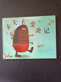 卡夫卡变虫记（2014年版）