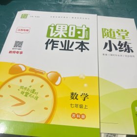 课时作业本数学七年级上