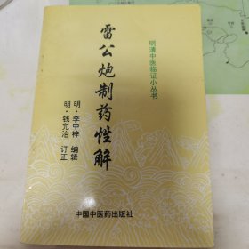 雷公炮制藥性解