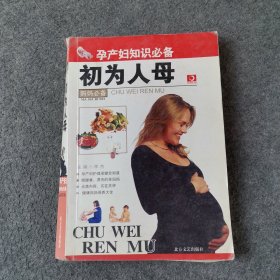 孕产妇知识必备：初为人母