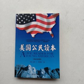 一版一印：《美国公民读本》