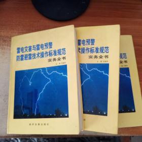 雷电灾害与雷电预警防雷避雷技术操作标准规范实务全书【上中下】