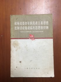 积极培育青年的共产主义道德抵制资产阶级腐朽思想的侵蚀