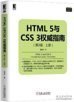 【假一罚四】HTML 5与CSS 3权威指南:上册陆凌牛　著9787111514435