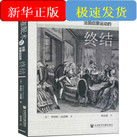 催眠術(shù)與法國啟蒙運(yùn)動(dòng)的終結(jié)
