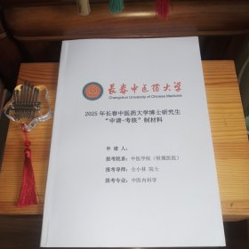 长春中医药大学博士研究生招生“申请-考核”制申请材料【报考导师：仝小林 院士(教授)·2025年博士研究生·匿名申请材料·内有仝小林院士等其它教授的推荐书·内页新干净无缺少·品好·原装实物·按图发货·详见书影及描述·】