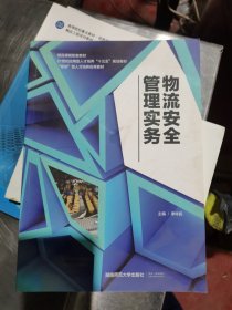 物流安全管理實(shí)務(wù)