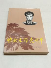 怀念王作尧将军