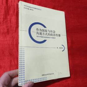 作为国家与社会沟通方式的政治传播：当代中国政治发展路径下的探讨