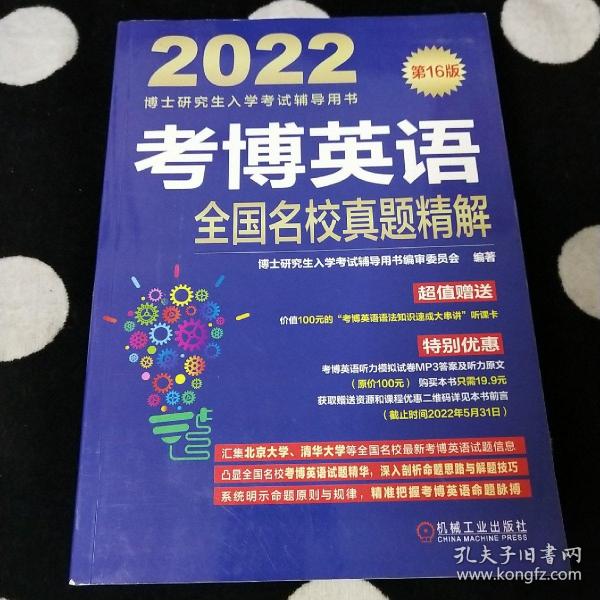 2022版 考博英语全国名校真题精解 第16版