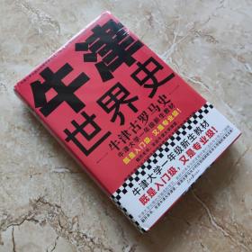 [全三册包邮]牛津世界史01：牛津古罗马史（牛津大学新生教材，既是入门级又是专业级！牛津大学出版社镇馆之宝）